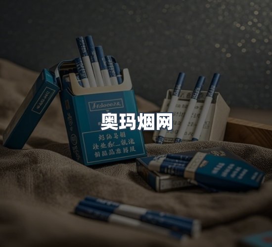 关于奥玛烟网